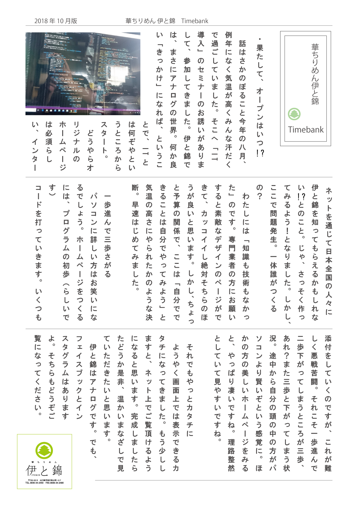 伊と錦newspaper2018年10月