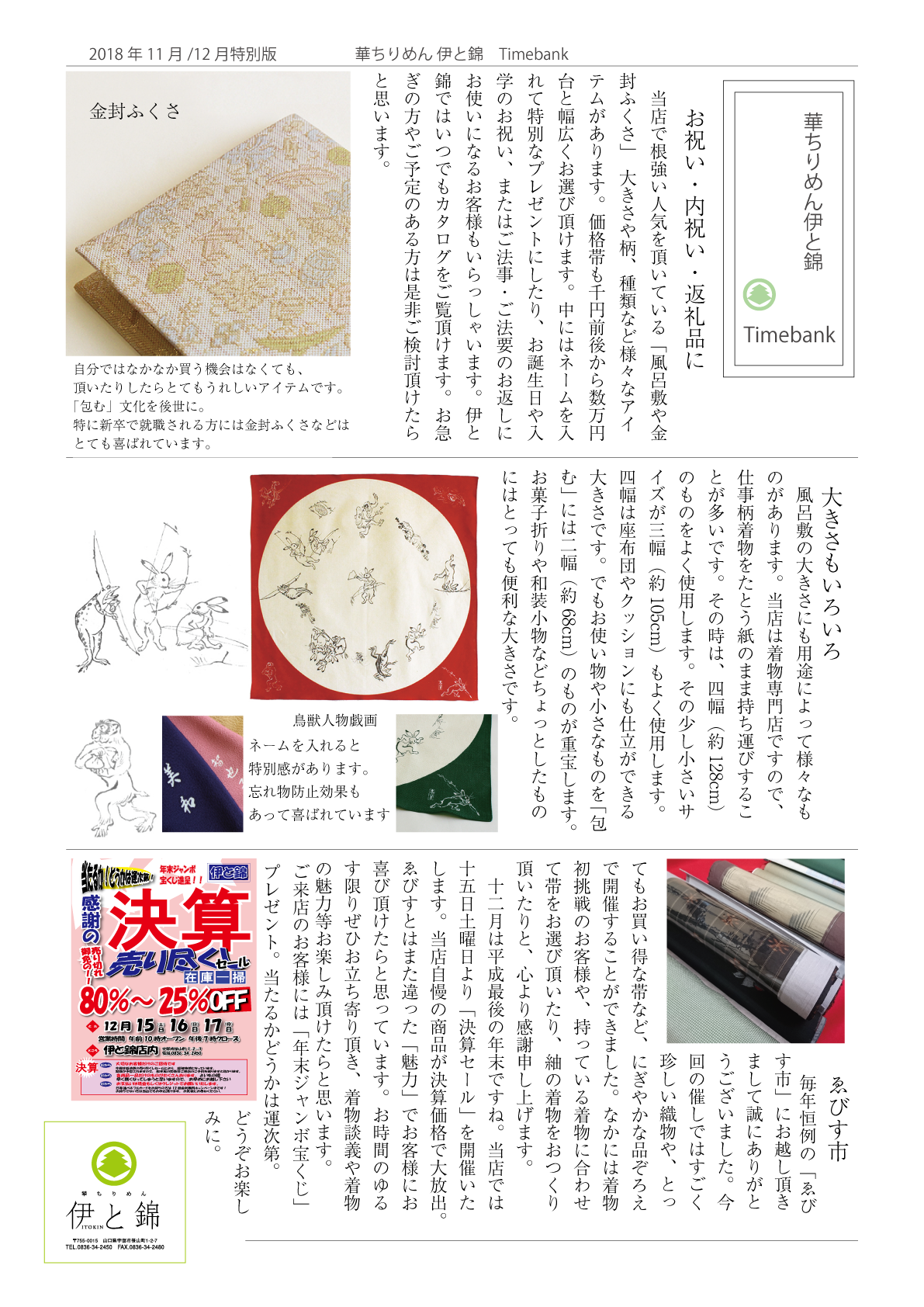 伊と錦newspaper2018年12月