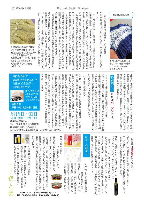 伊と錦newspaper2019年7月