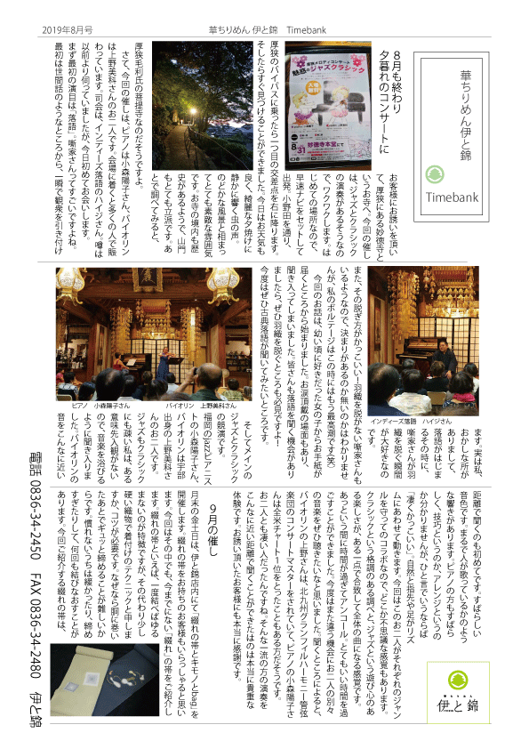 伊と錦newspaper2019年8月