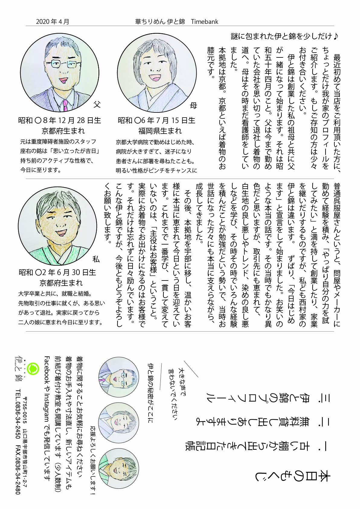 伊と錦newspaper2020年4月