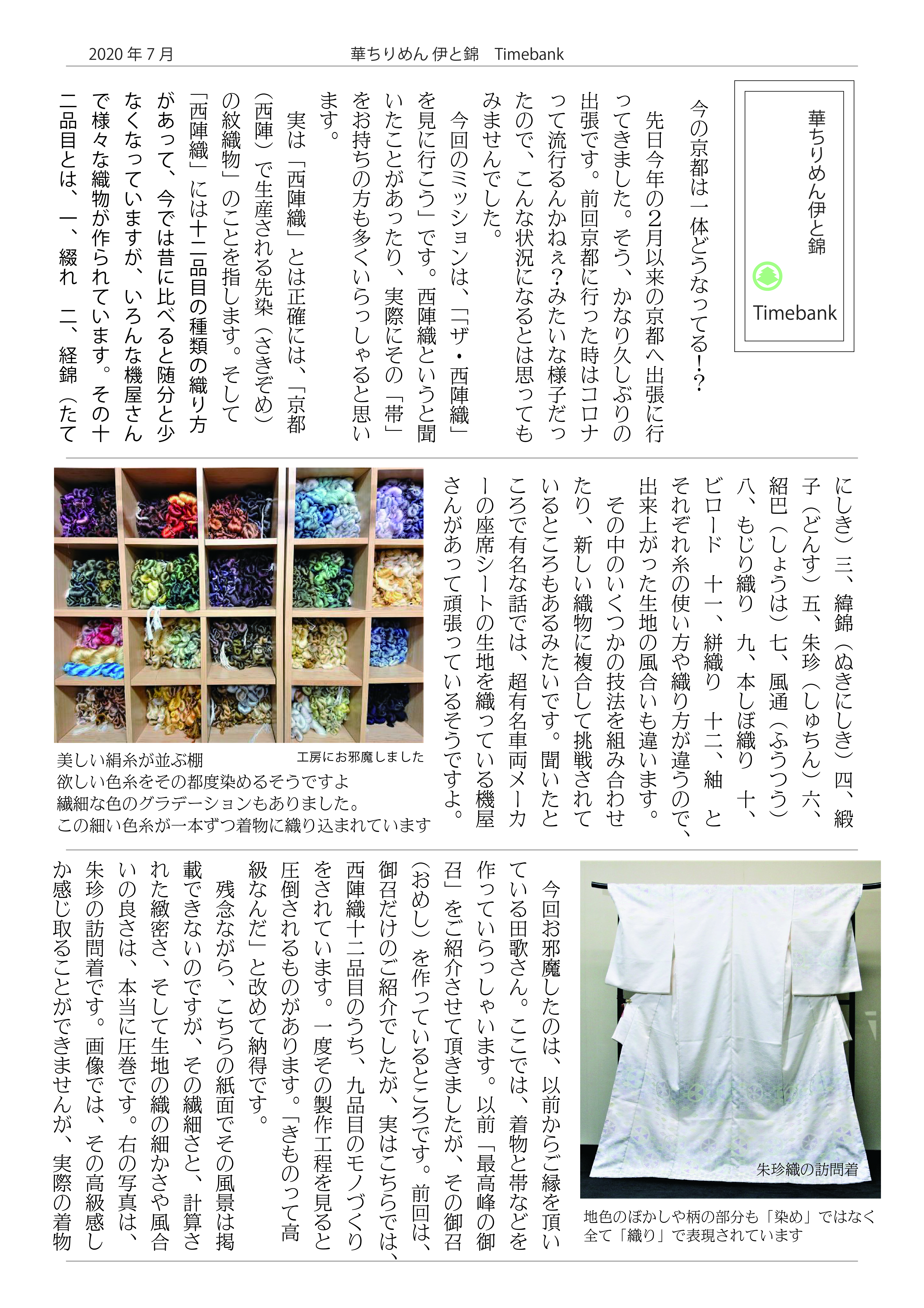 伊と錦newspaper2020年7月