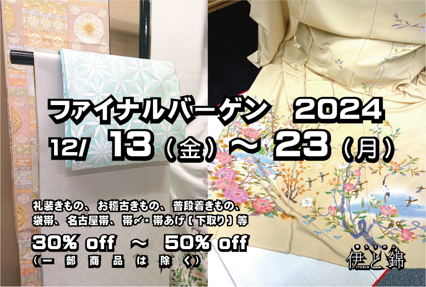 2024年度最後のバーゲン
