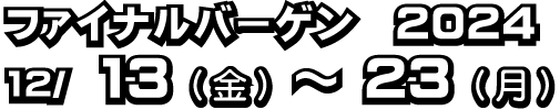 バーゲン期日