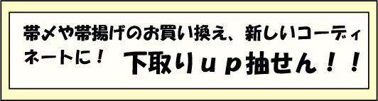 帯〆と帯揚げの下取り
