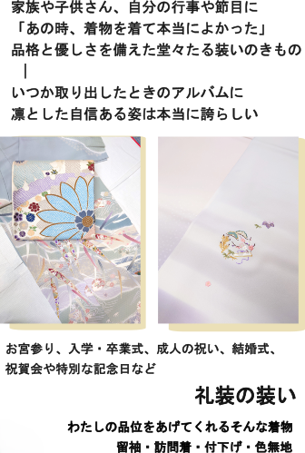 礼装用のきもの