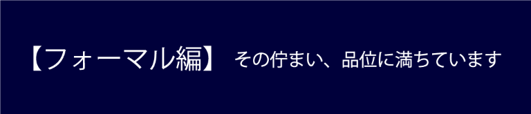 フォーマルきもの編
