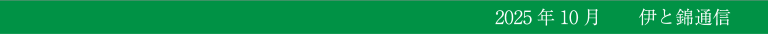 伊と錦通信
