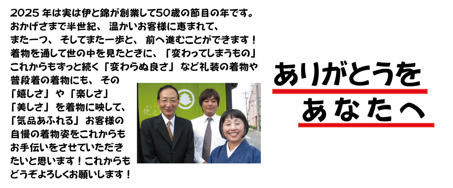 伊と錦から皆さんへメッセージ