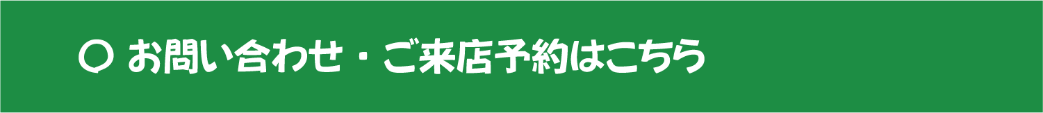 ご来店の予約をしてください