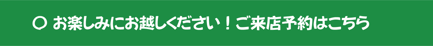 来店予約はフォームを記入して送信