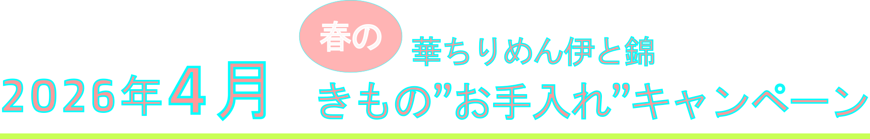 春のきものお手入れ会