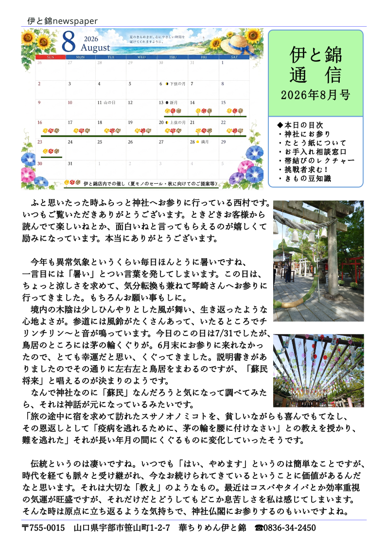 202608伊と錦通信