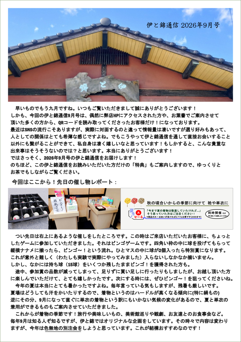 202608伊と錦通信