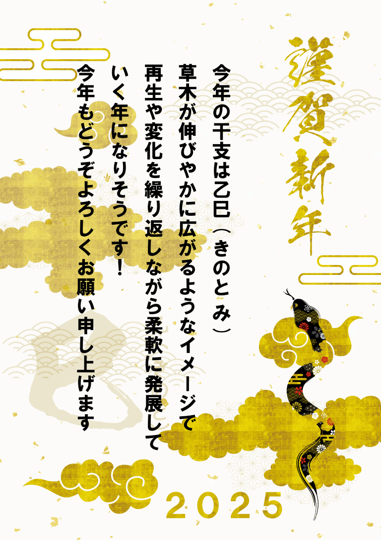 謹賀新年