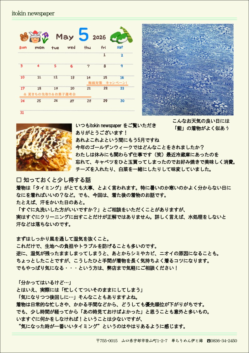 伊と錦通信　2026年5月号